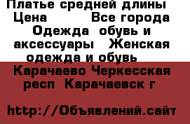 Платье средней длины › Цена ­ 150 - Все города Одежда, обувь и аксессуары » Женская одежда и обувь   . Карачаево-Черкесская респ.,Карачаевск г.